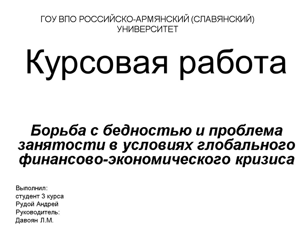 Курсовая работа Борьба с бедностью и проблема занятости в условиях глобального финансово-экономического кризиса Выполнил: